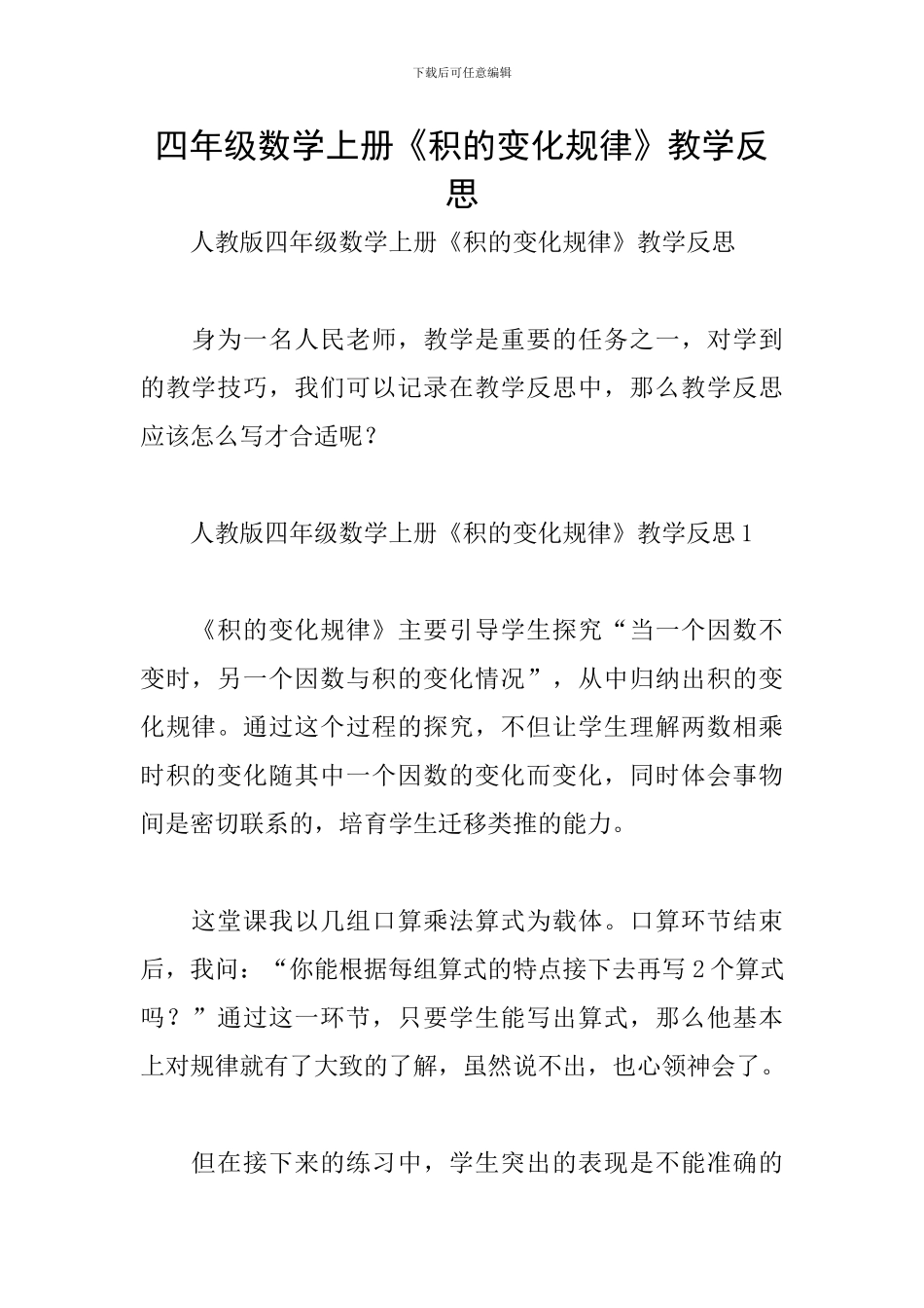 四年级数学上册《积的变化规律》教学反思_第1页
