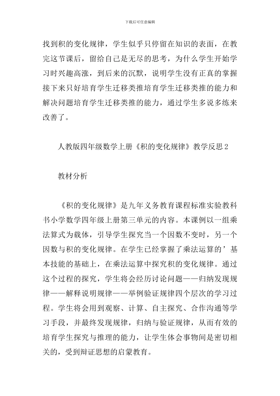 四年级数学上册《积的变化规律》教学反思_第2页