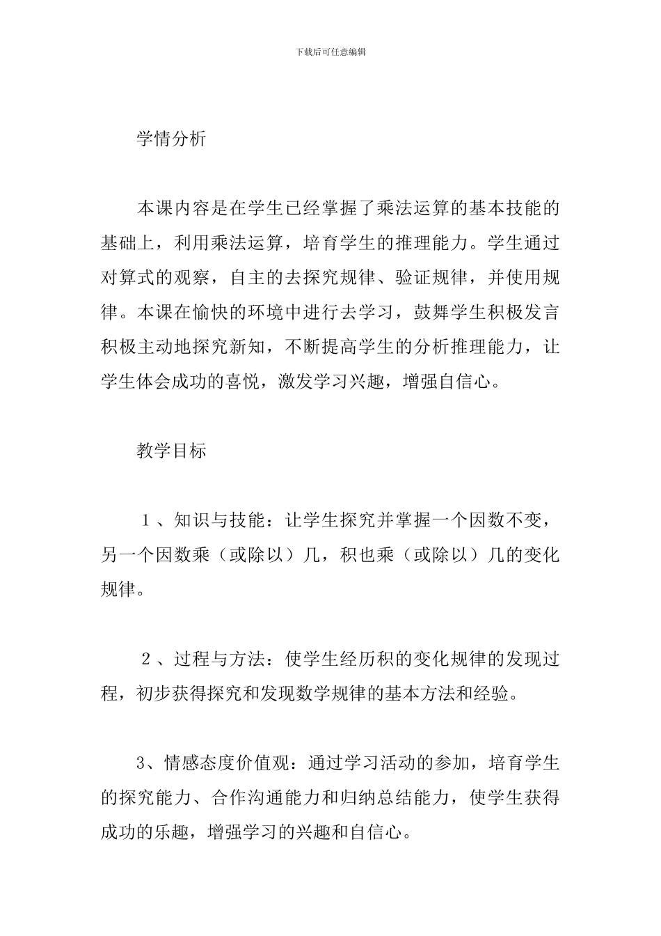 四年级数学上册《积的变化规律》教学反思_第3页
