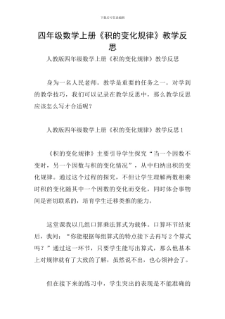 四年级数学上册《积的变化规律》教学反思