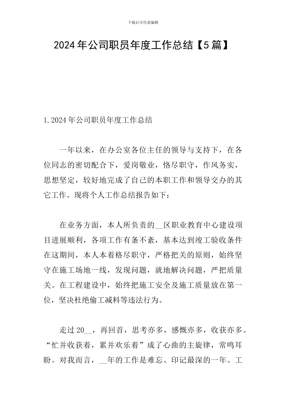 2024年公司职员年度工作总结_第1页