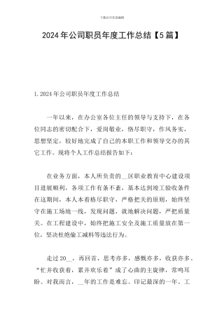 2024年公司职员年度工作总结