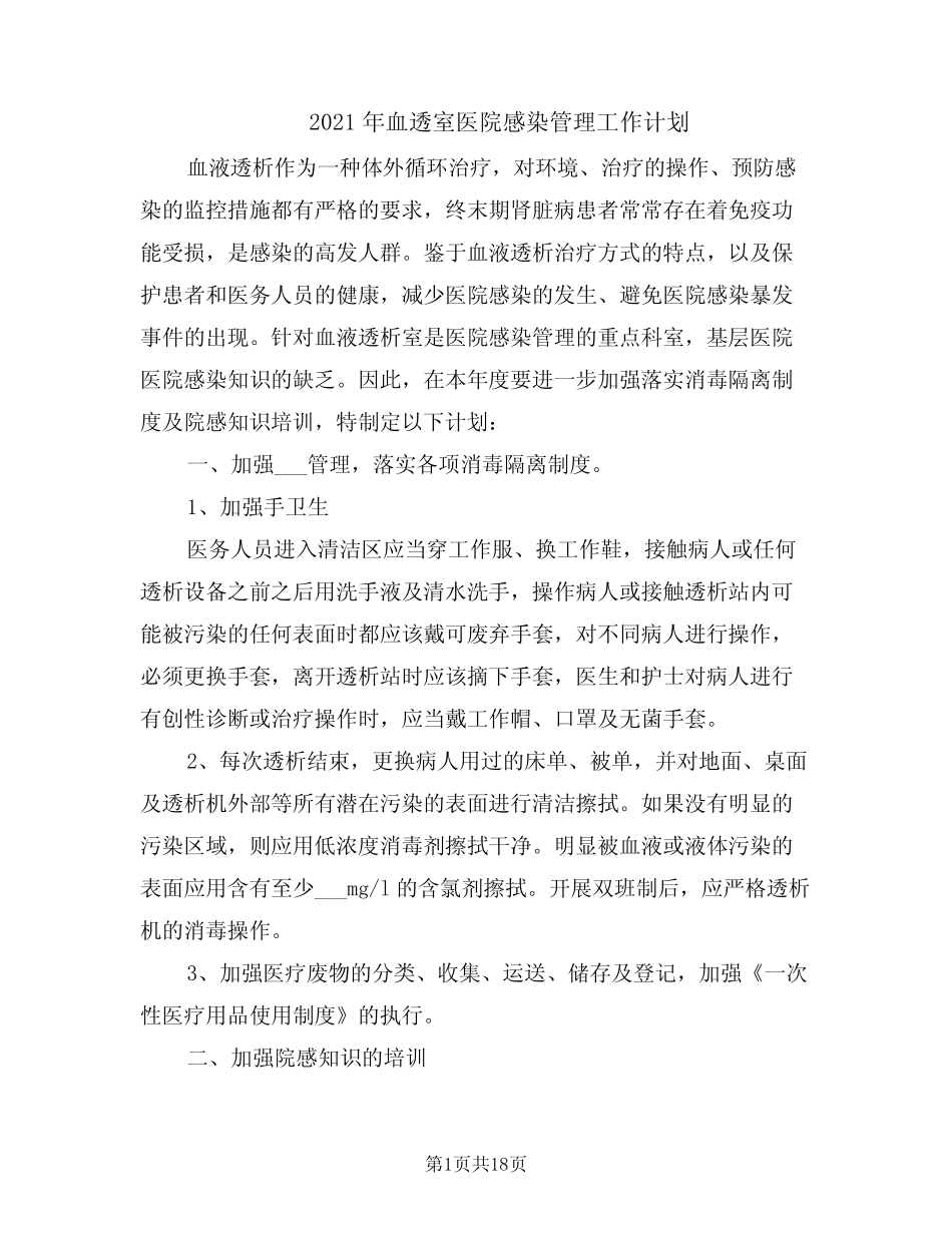 2021年血透室医院感染管理工作计划 _第1页