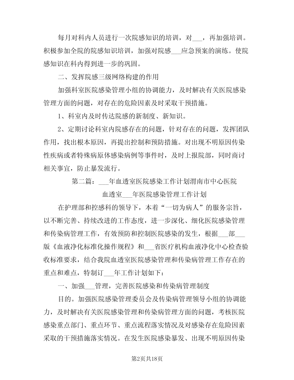 2021年血透室医院感染管理工作计划 _第2页