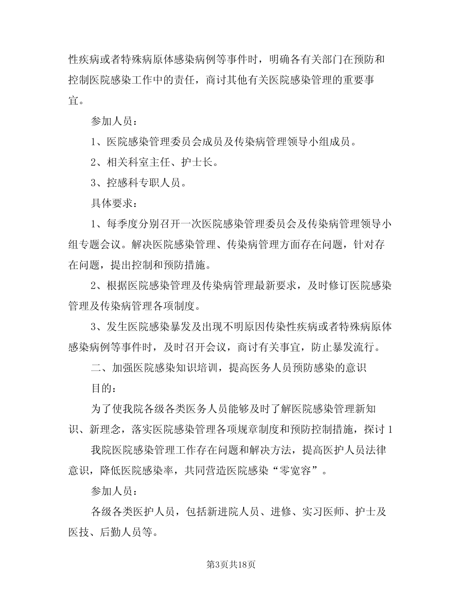 2021年血透室医院感染管理工作计划 _第3页