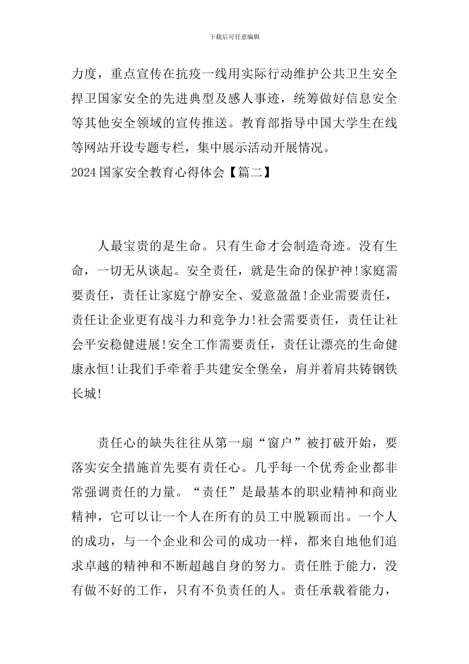 2024国家安全教育心得体会【七篇】_第3页