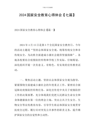 2024国家安全教育心得体会【七篇】
