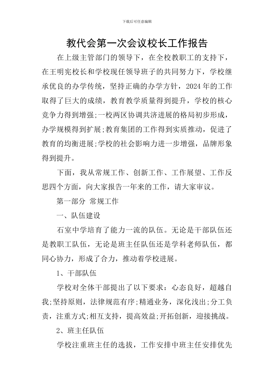 教代会第一次会议校长工作报告_第1页