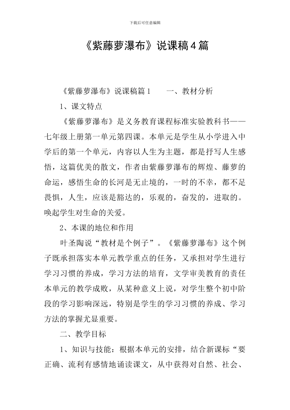 《紫藤萝瀑布》说课稿4篇_第1页