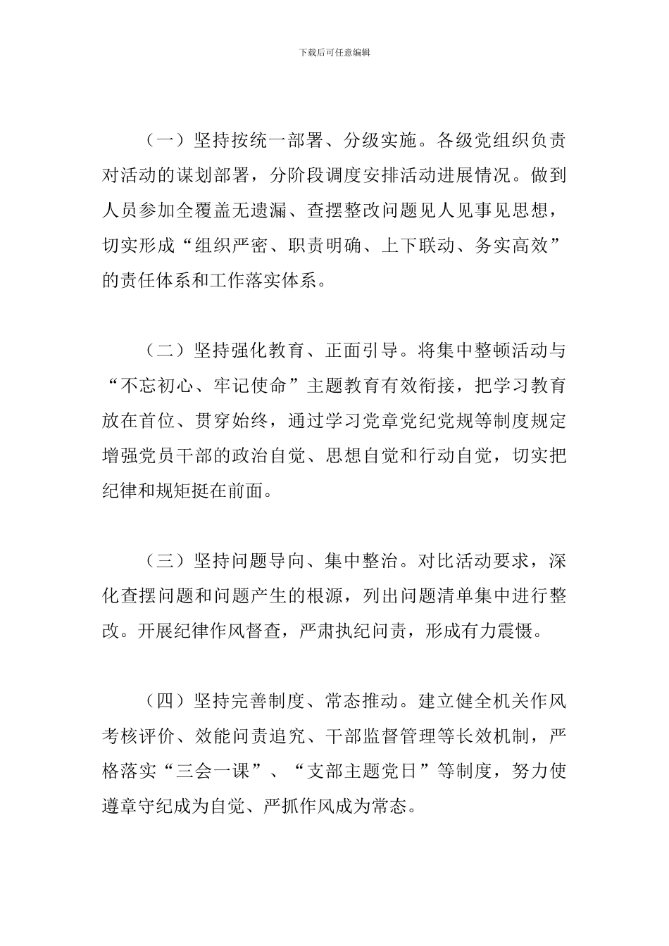 中共XXX县委关于党员干部纪律作风集中整顿活动的实施方案_第2页
