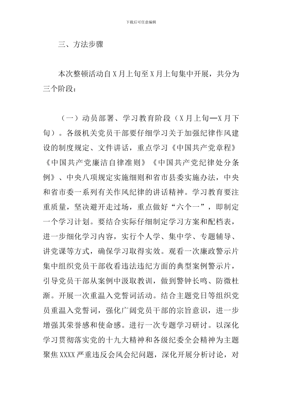 中共XXX县委关于党员干部纪律作风集中整顿活动的实施方案_第3页