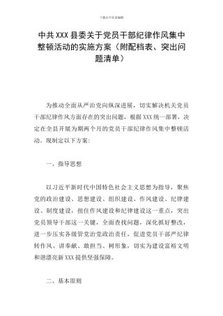 中共XXX县委关于党员干部纪律作风集中整顿活动的实施方案