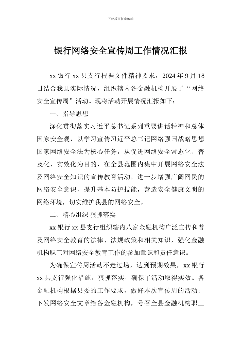 银行网络安全宣传周工作情况汇报_第1页