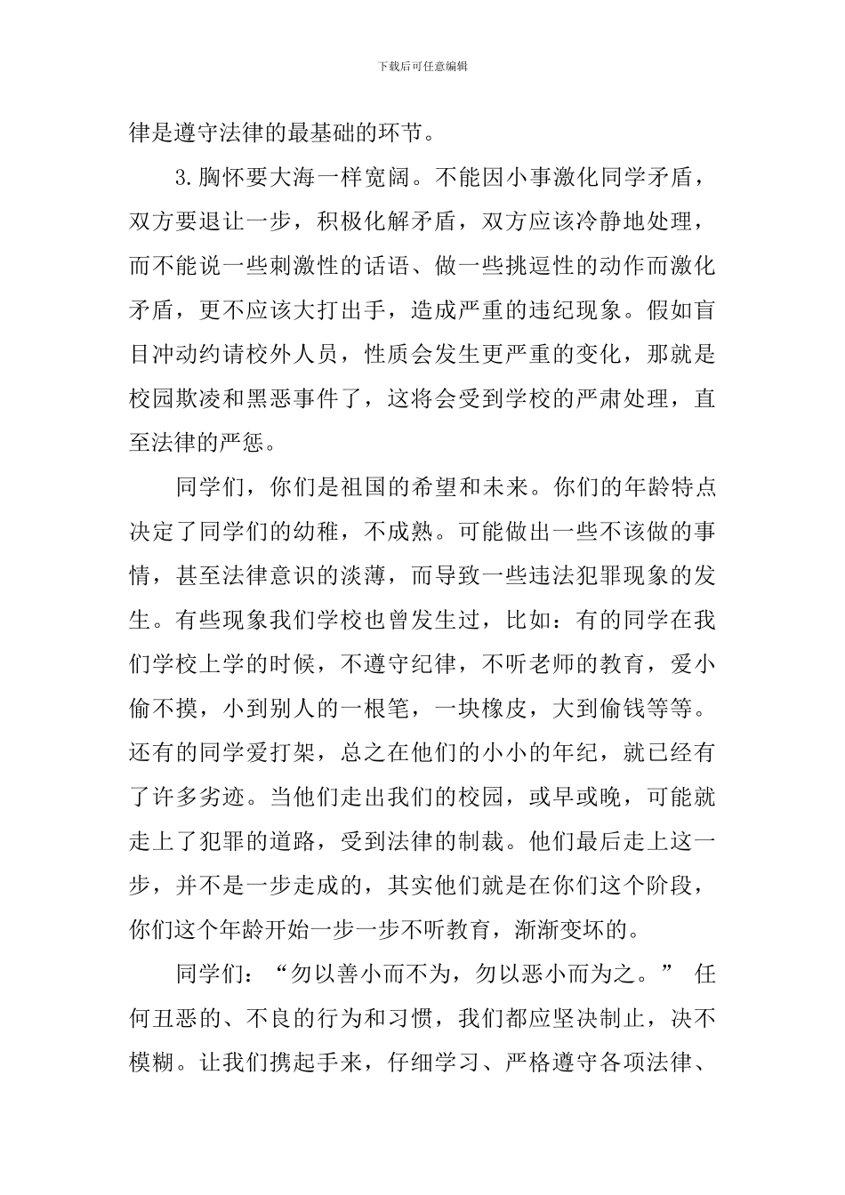 遵纪守法国旗下讲话稿：遵法学法守法用法-法律伴我健康成长_第2页