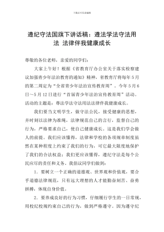 遵纪守法国旗下讲话稿：遵法学法守法用法-法律伴我健康成长