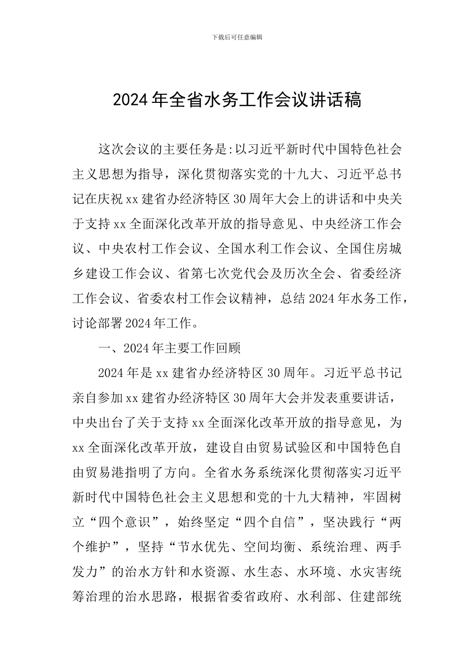 2024年全省水务工作会议讲话稿_第1页