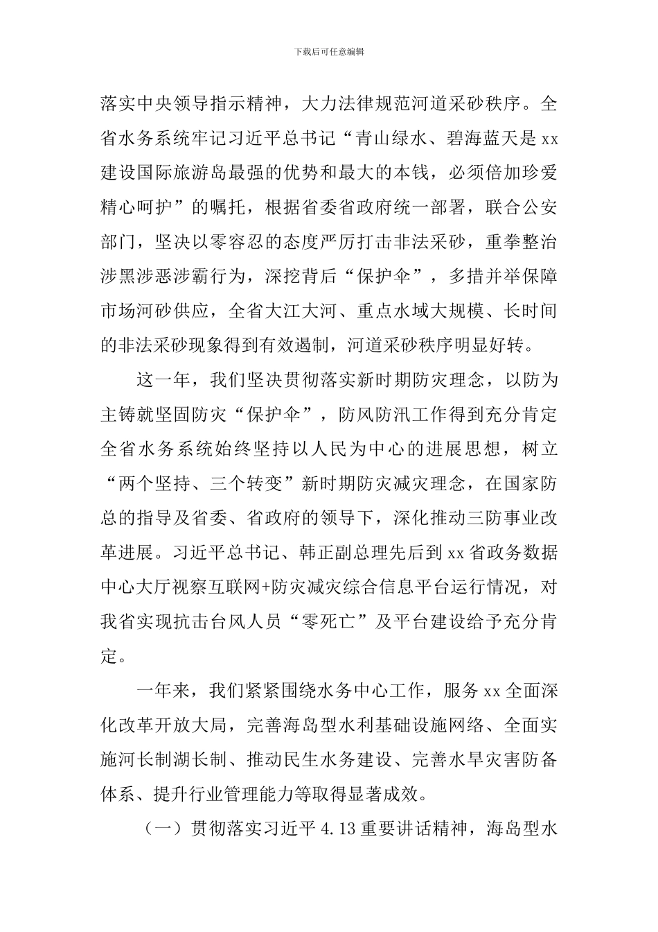 2024年全省水务工作会议讲话稿_第3页