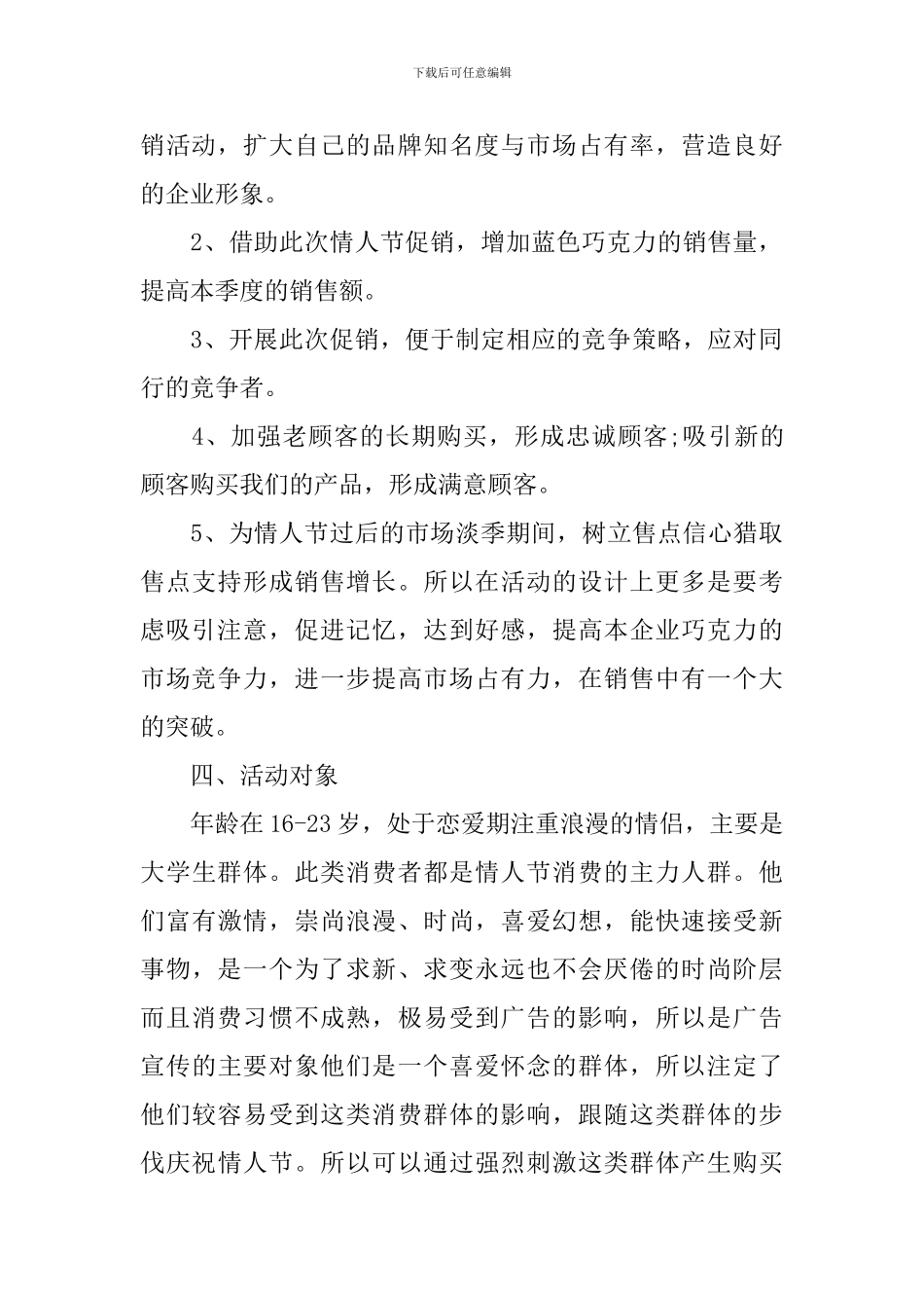 七夕情人节巧克力校园促销活动方案_第2页