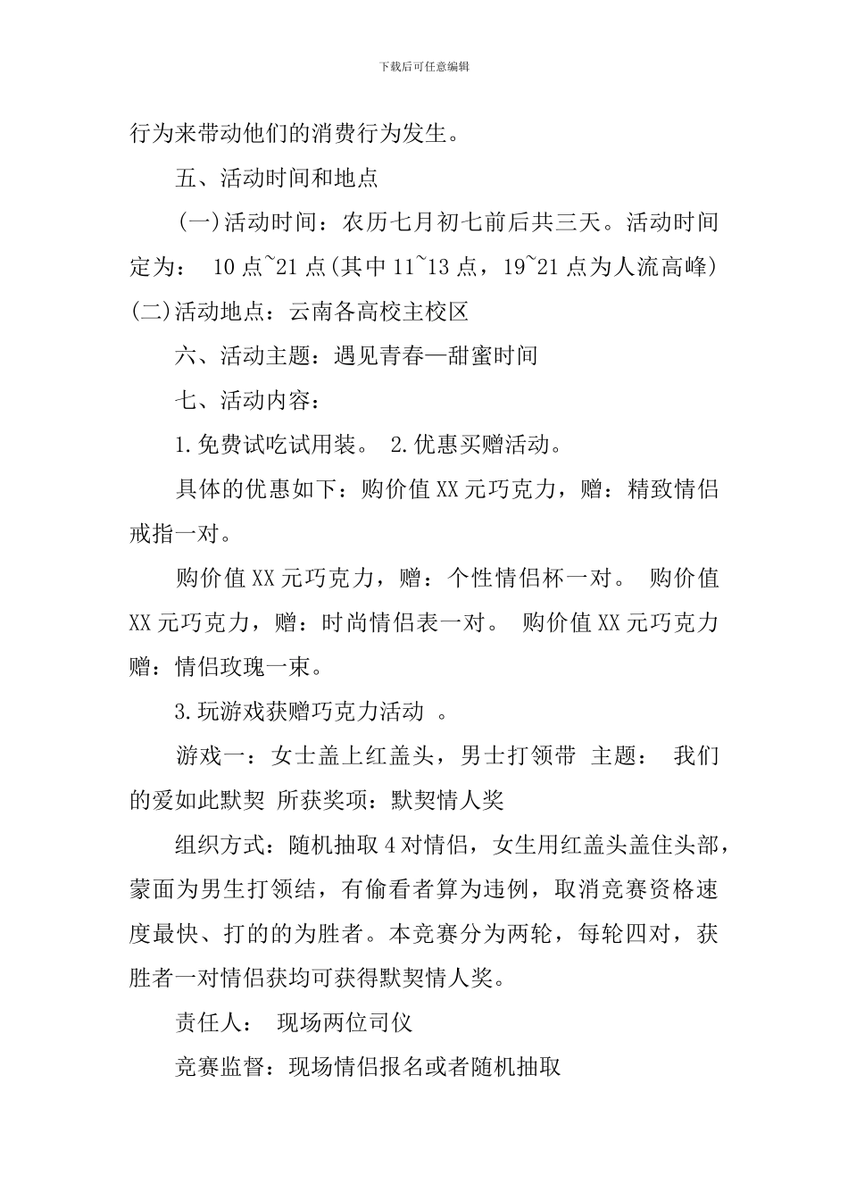 七夕情人节巧克力校园促销活动方案_第3页