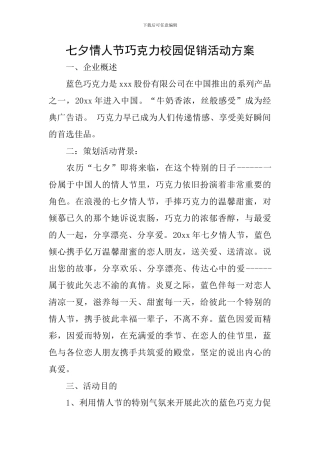 七夕情人节巧克力校园促销活动方案