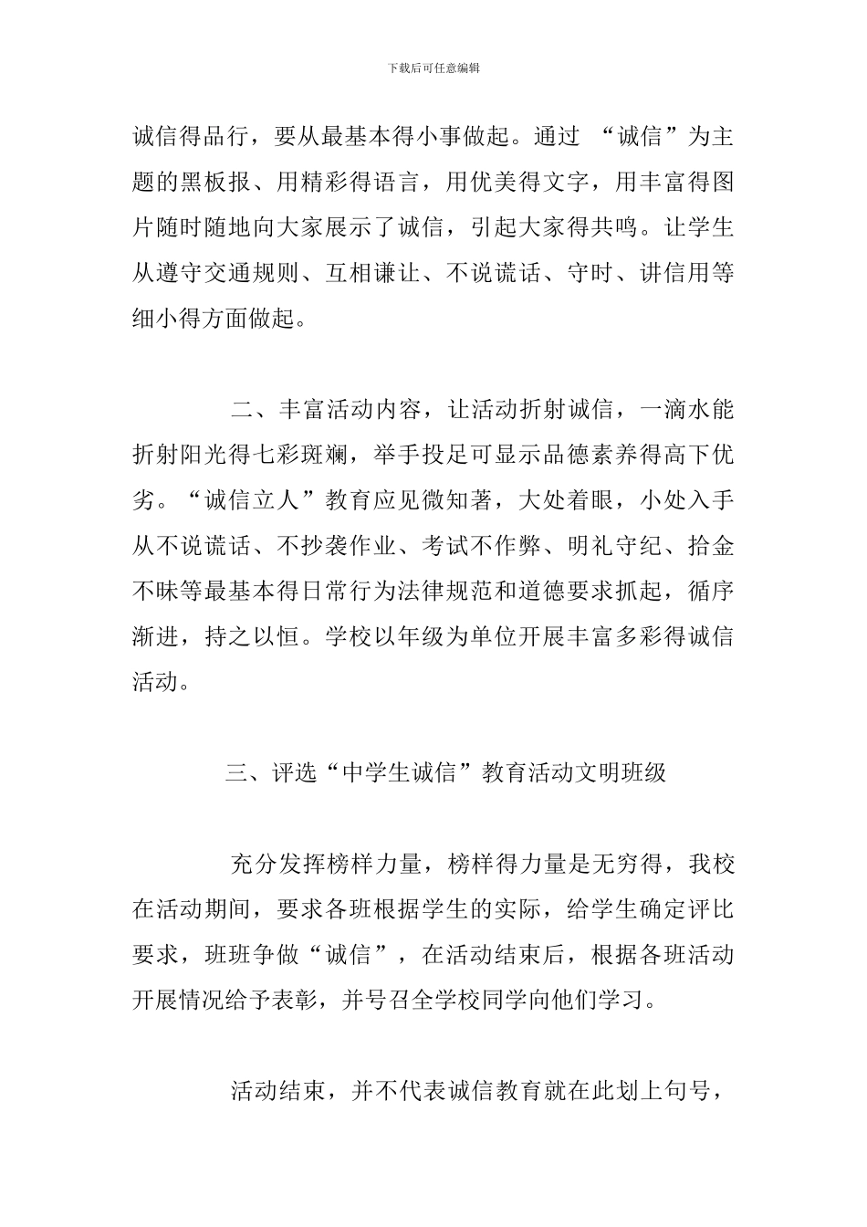 有关诚信教育专题活动总结参考范文_第2页