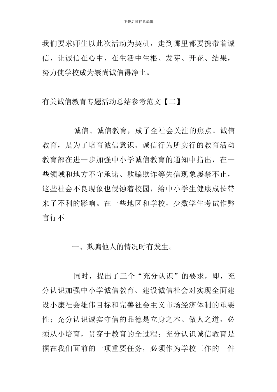 有关诚信教育专题活动总结参考范文_第3页