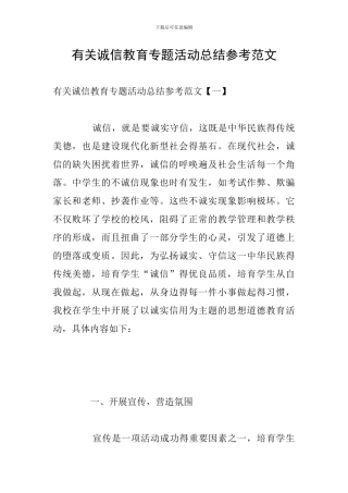 有关诚信教育专题活动总结参考范文
