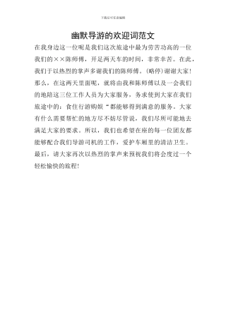 幽默导游的欢迎词范文