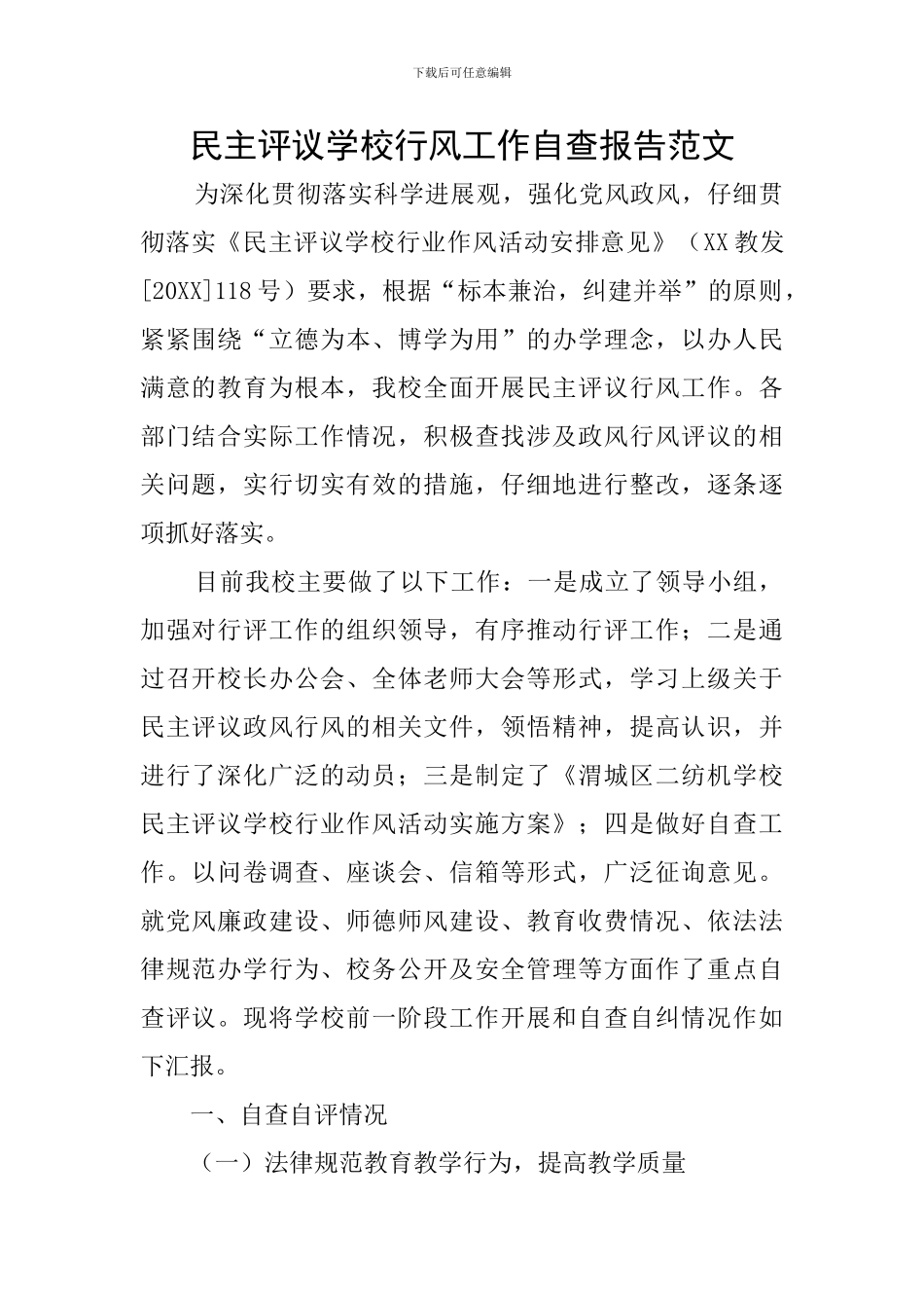 民主评议学校行风工作自查报告范文_第1页