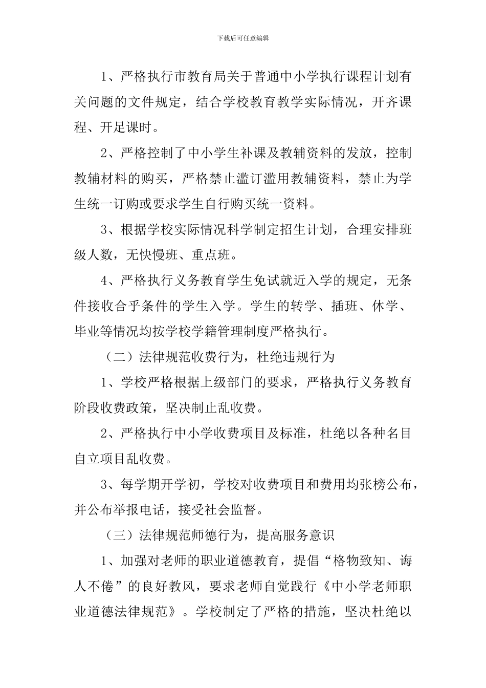 民主评议学校行风工作自查报告范文_第2页