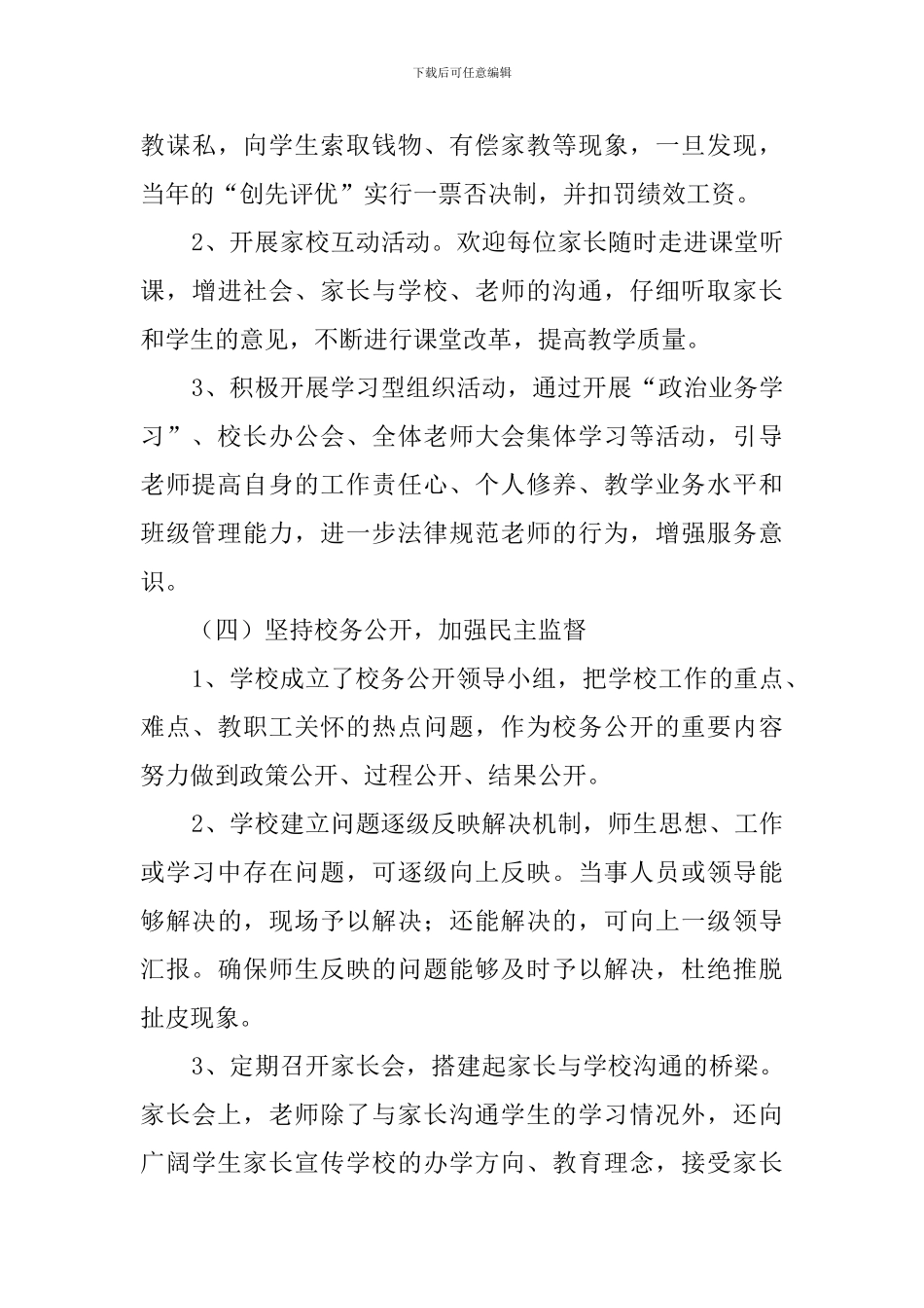 民主评议学校行风工作自查报告范文_第3页