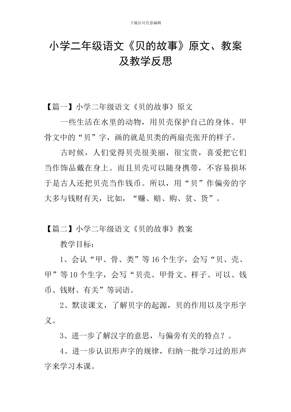 小学二年级语文《贝的故事》原文、教案及教学反思_第1页