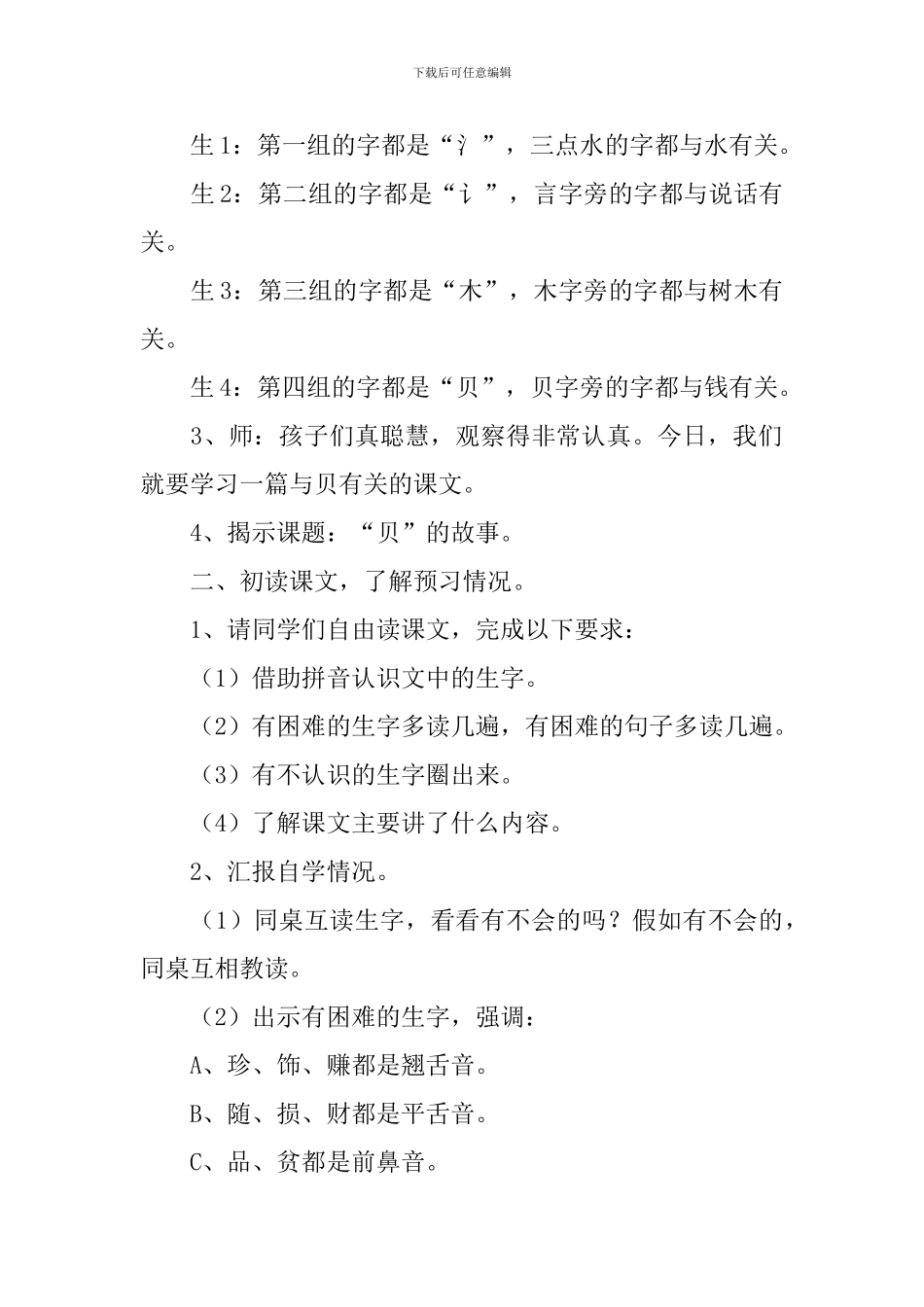 小学二年级语文《贝的故事》原文、教案及教学反思_第3页