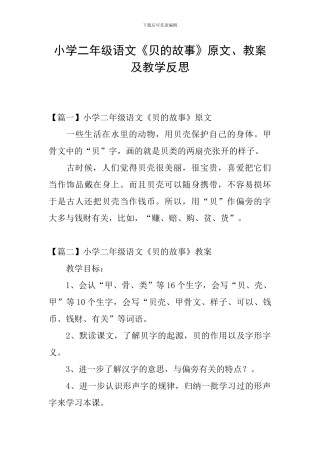 小学二年级语文《贝的故事》原文、教案及教学反思
