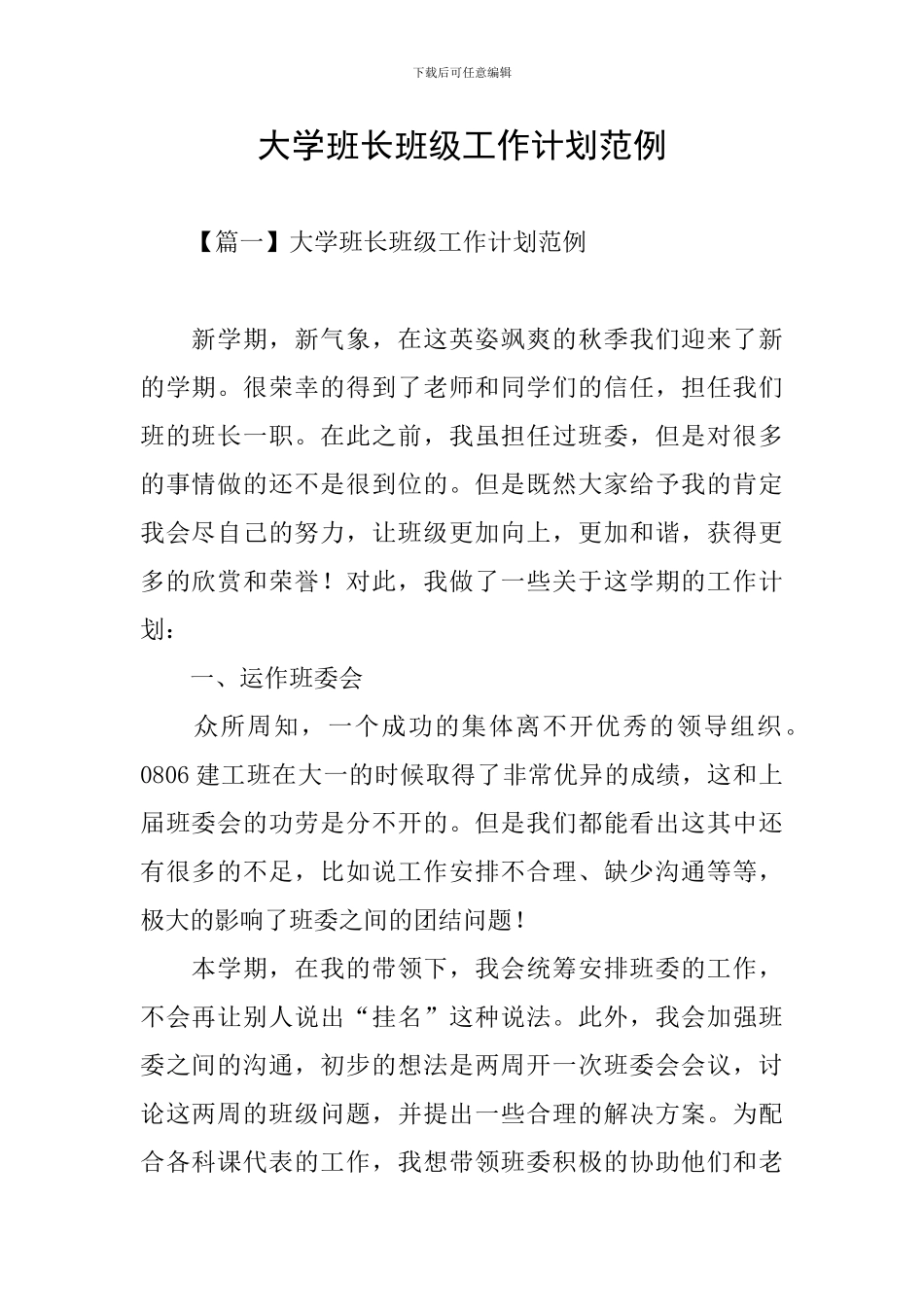 大学班长班级工作计划范例_第1页