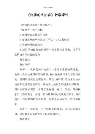 《物质的比热容》教学课件
