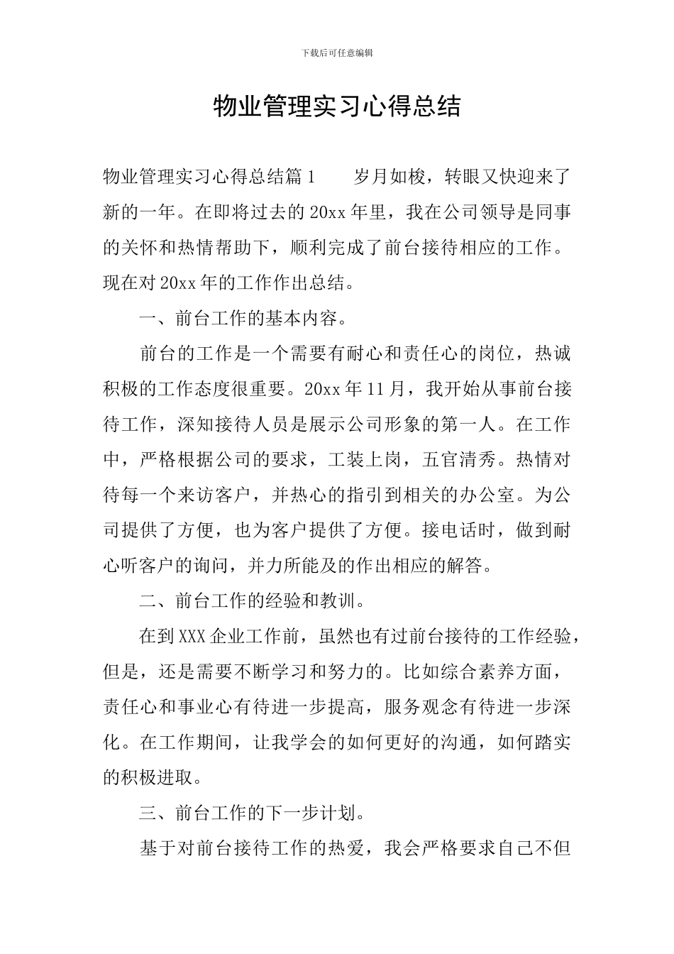 物业管理实习心得总结_第1页