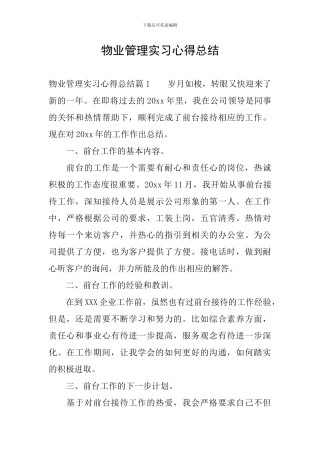 物业管理实习心得总结