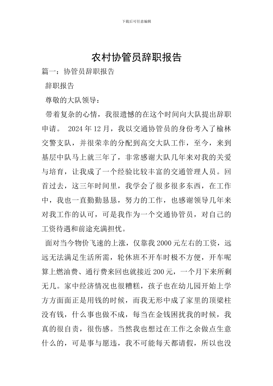 农村协管员辞职报告_第1页