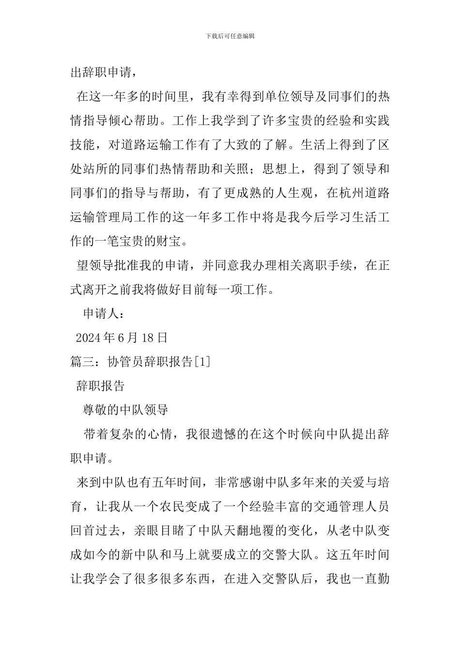 农村协管员辞职报告_第3页