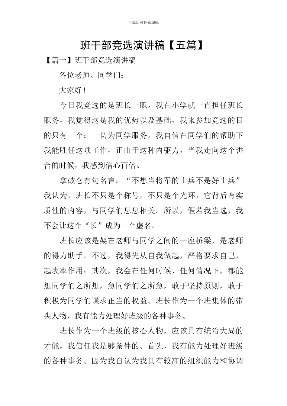 班干部竞选演讲稿【五篇】_第1页