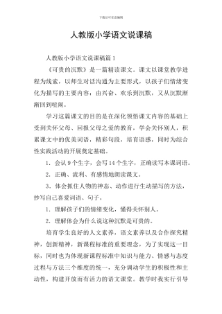 人教版小学语文说课稿