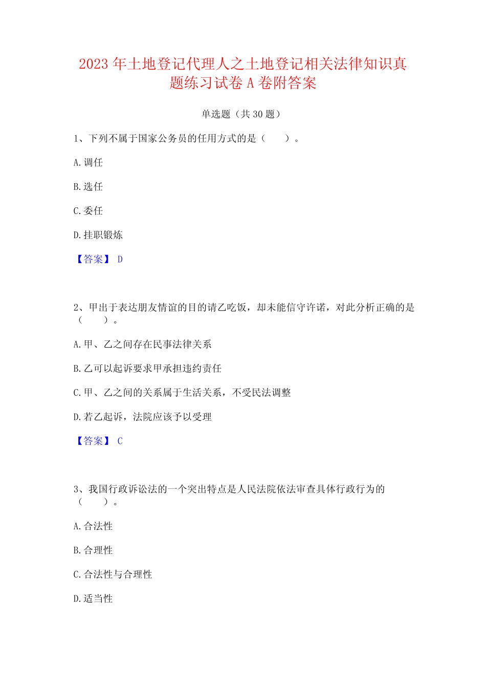 2023年土地登记代理人之土地登记相关法律知识真题练习试卷A卷附答案_第1页