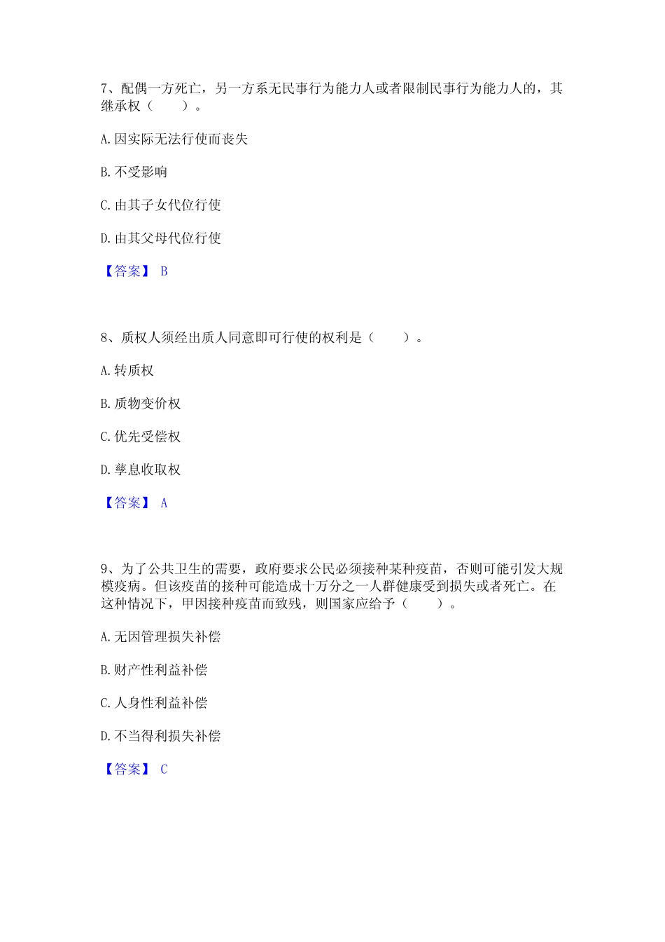 2023年土地登记代理人之土地登记相关法律知识真题练习试卷A卷附答案_第3页