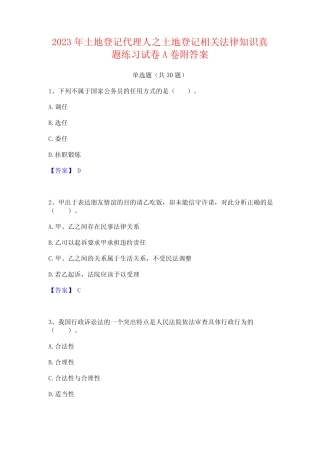 2023年土地登记代理人之土地登记相关法律知识真题练习试卷A卷附答案
