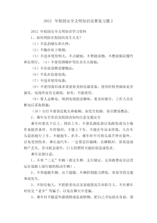 2012年校园安全文明知识竞赛复习题2 