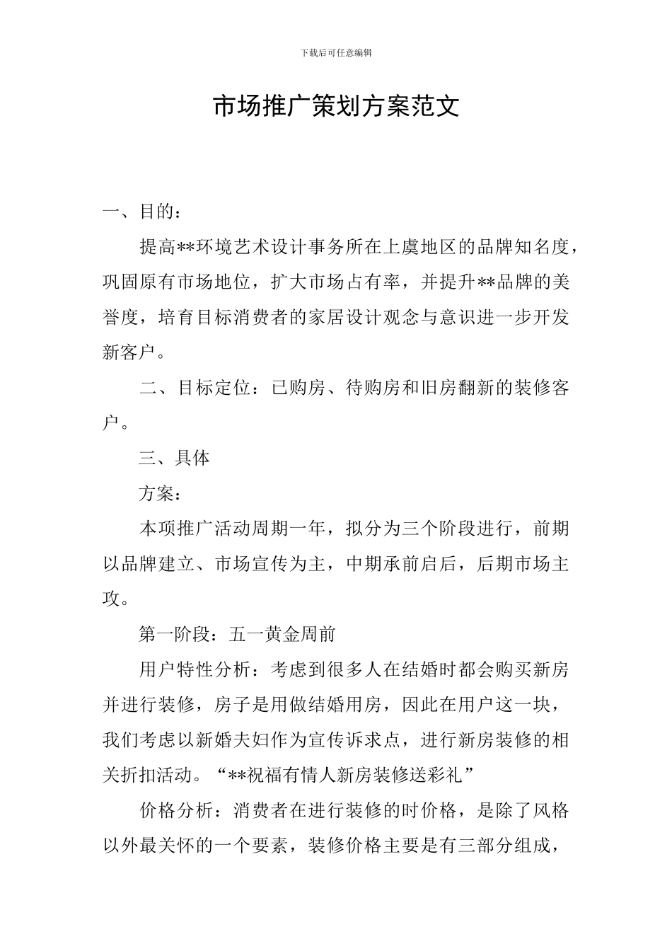 市场推广策划方案范文_第1页