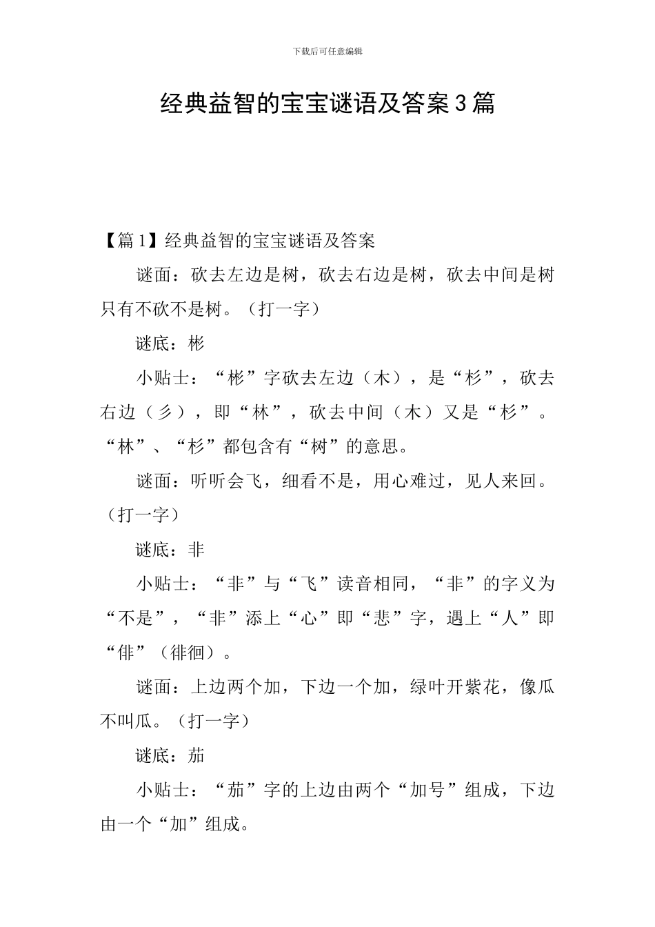 经典益智的宝宝谜语及答案3篇_第1页