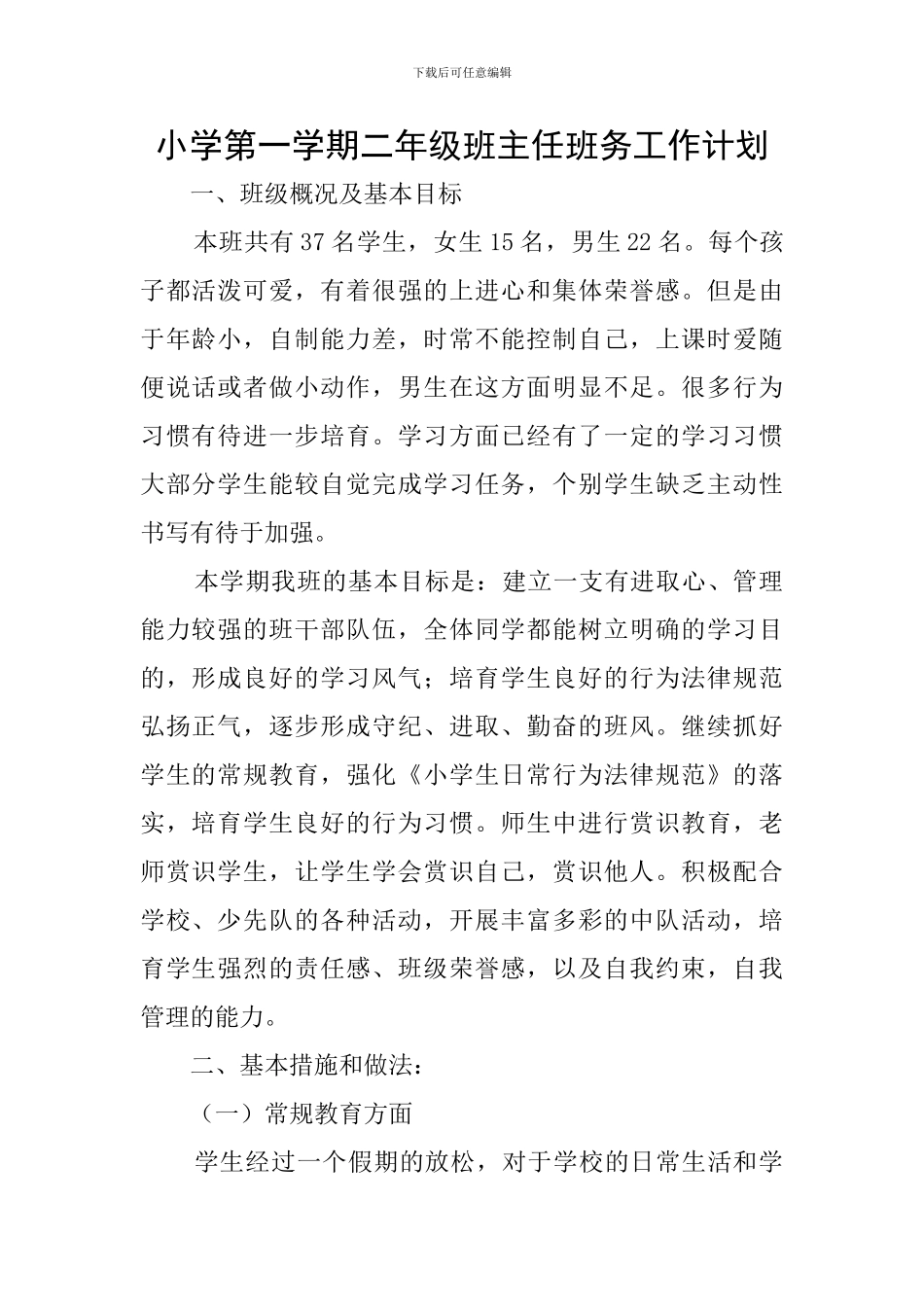 小学第一学期二年级班主任班务工作计划_第1页