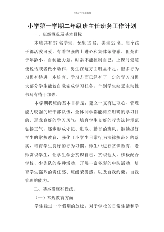 小学第一学期二年级班主任班务工作计划